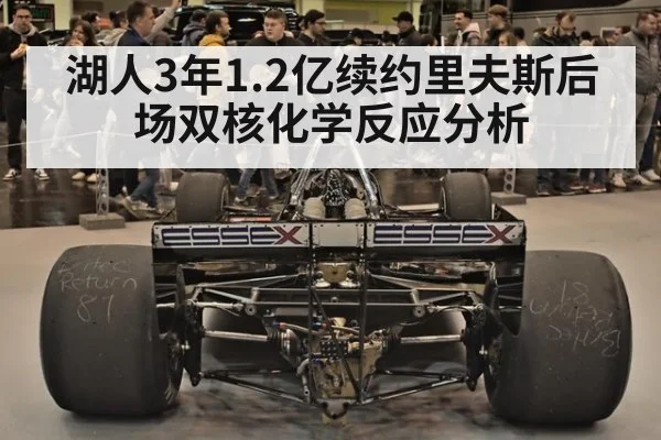 湖人3年1.2亿续约里夫斯后场双核化学反应分析 - j9 game
