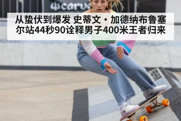 从蛰伏到爆发 史蒂文·加德纳布鲁塞尔站44秒90诠释男子400米王者归来