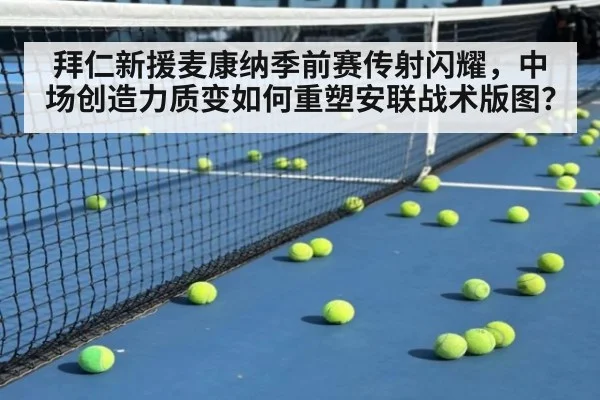 拜仁新援麦康纳季前赛传射闪耀，中场创造力质变如何重塑安联战术版图？