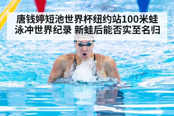 唐钱婷短池世界杯纽约站100米蛙泳冲世界纪录 新蛙后能否实至名归