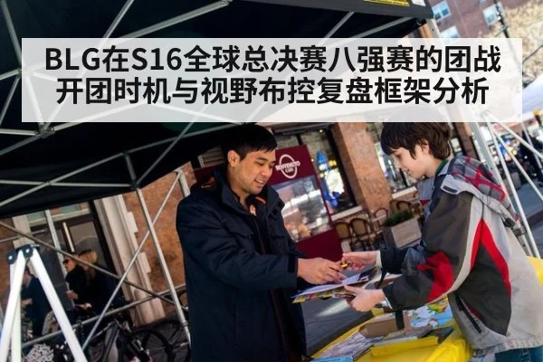 BLG在S16全球总决赛八强赛的团战开团时机与视野布控复盘框架分析